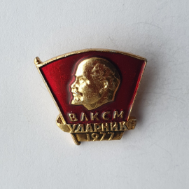 Значок "Ударник ВЛКСМ 1977", СССР